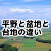 台地定義|台地 (ダイチ)とは？ 意味や使い方